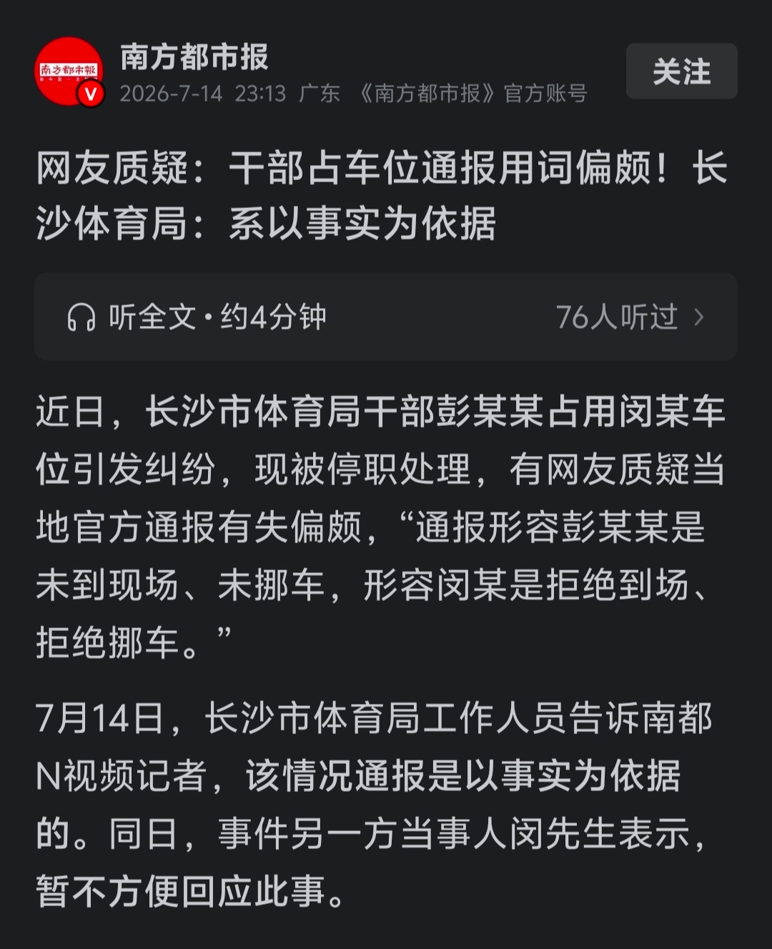 长沙市体育局工作人员回应“官方通报有失偏颇”：该情况通报是以事实为依据的……女干