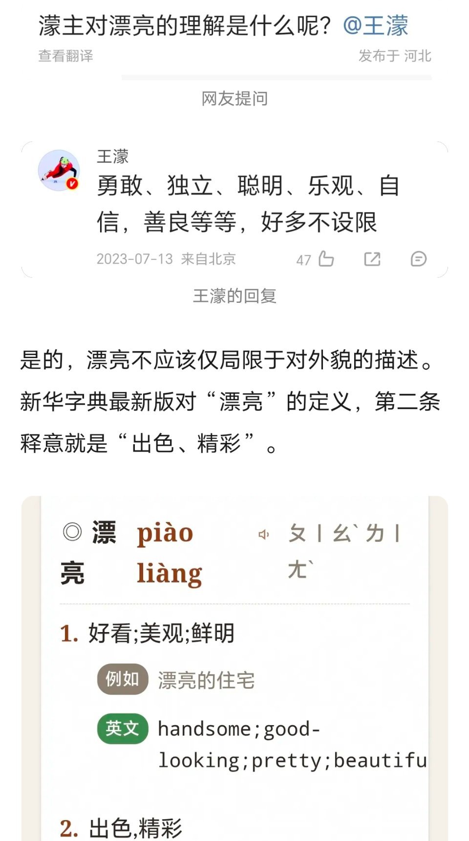 王濛对“漂亮”的定义