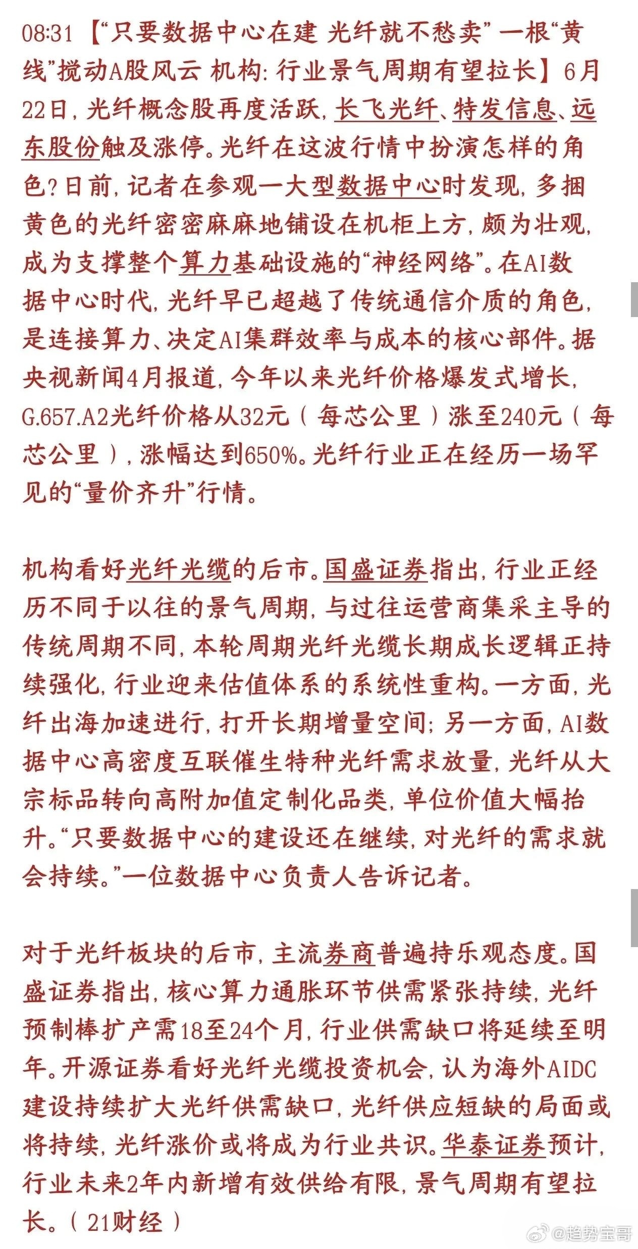 A股光模块，光纤的景气度还在加强，数据中心不倒就不会出现崩塌以前光纤主要是三大运