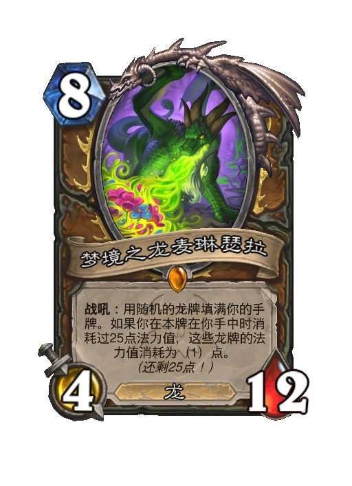 炉石传说德鲁伊传说随从，8费4/12，龙战吼：用随机的龙牌填满你的手牌。如果你