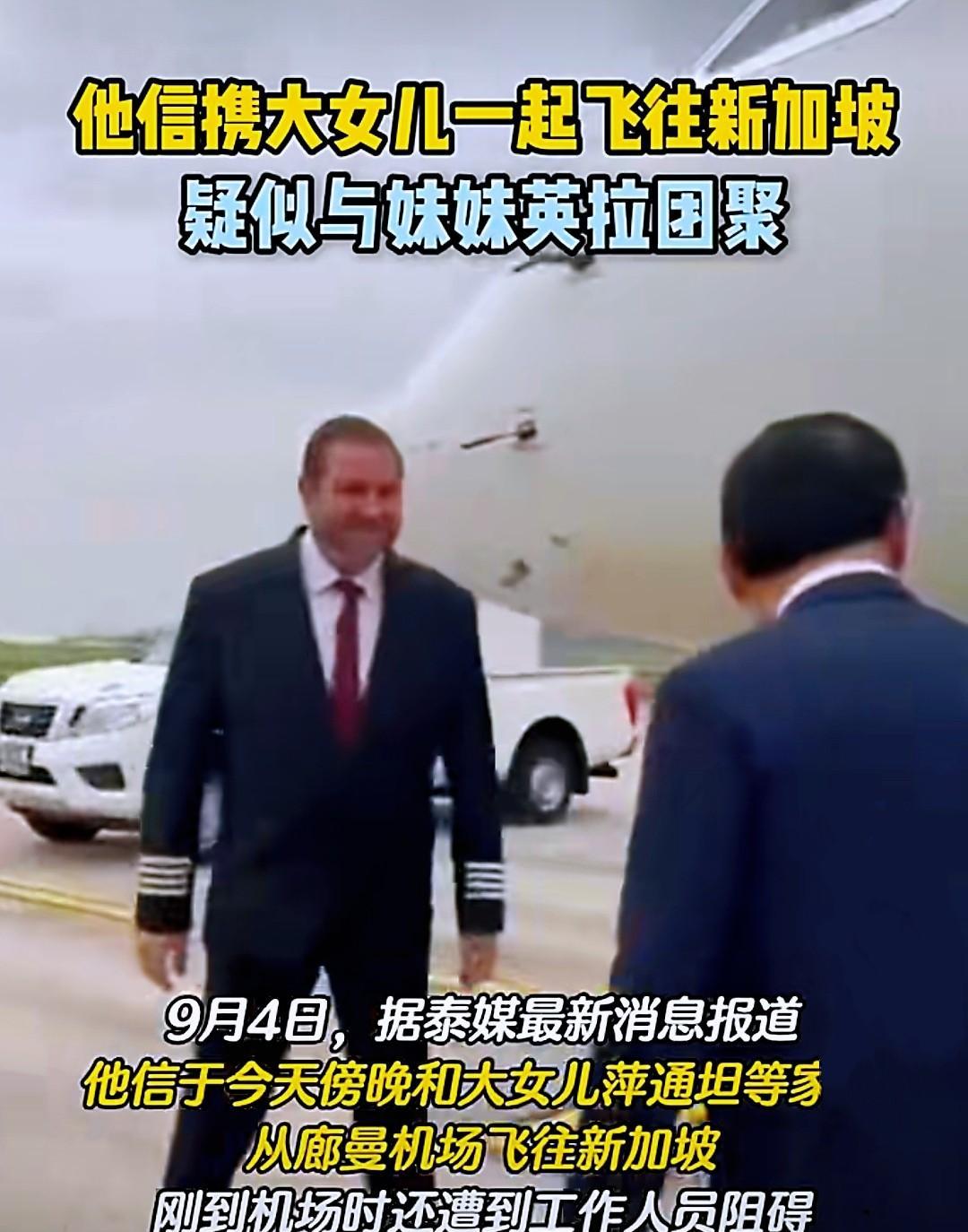泰国前总理他信再次出走？9月4日傍晚他信携大女儿一家五口出国，媒体先期报道他们