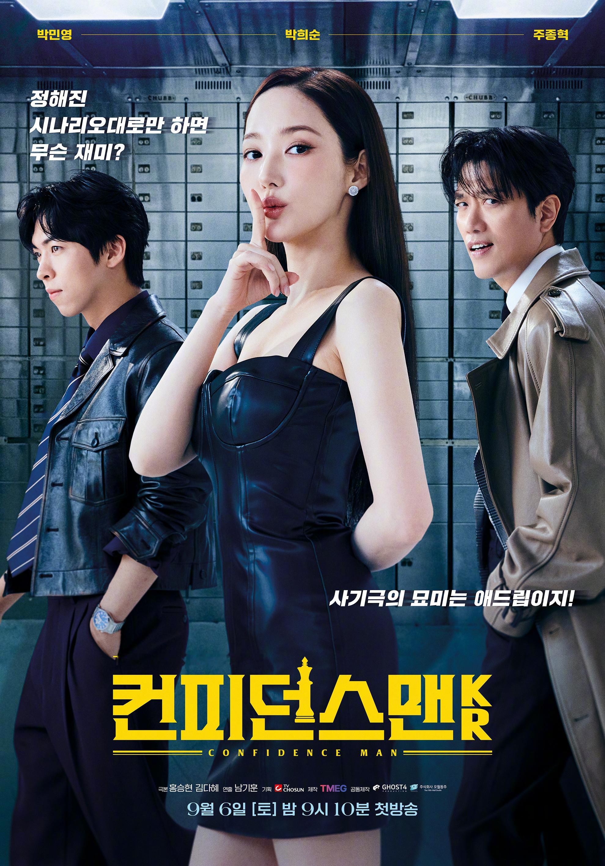 朴敏英朴熙顺朱仲赫主演PrimeVideo新剧行骗天