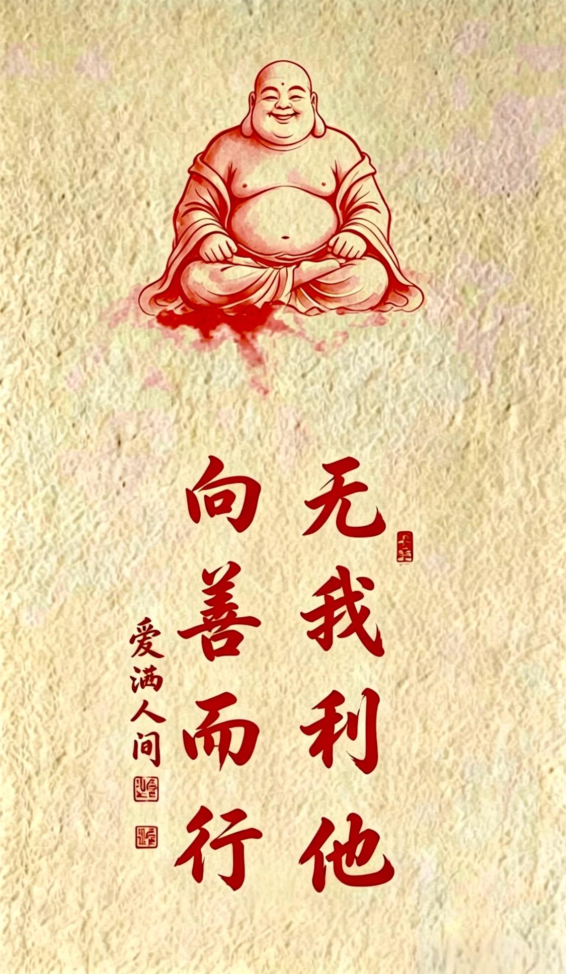 无我利他向善而行无我抛私念，利他存本真。平生惟向善，慈悲渡凡尘。舍执明真性