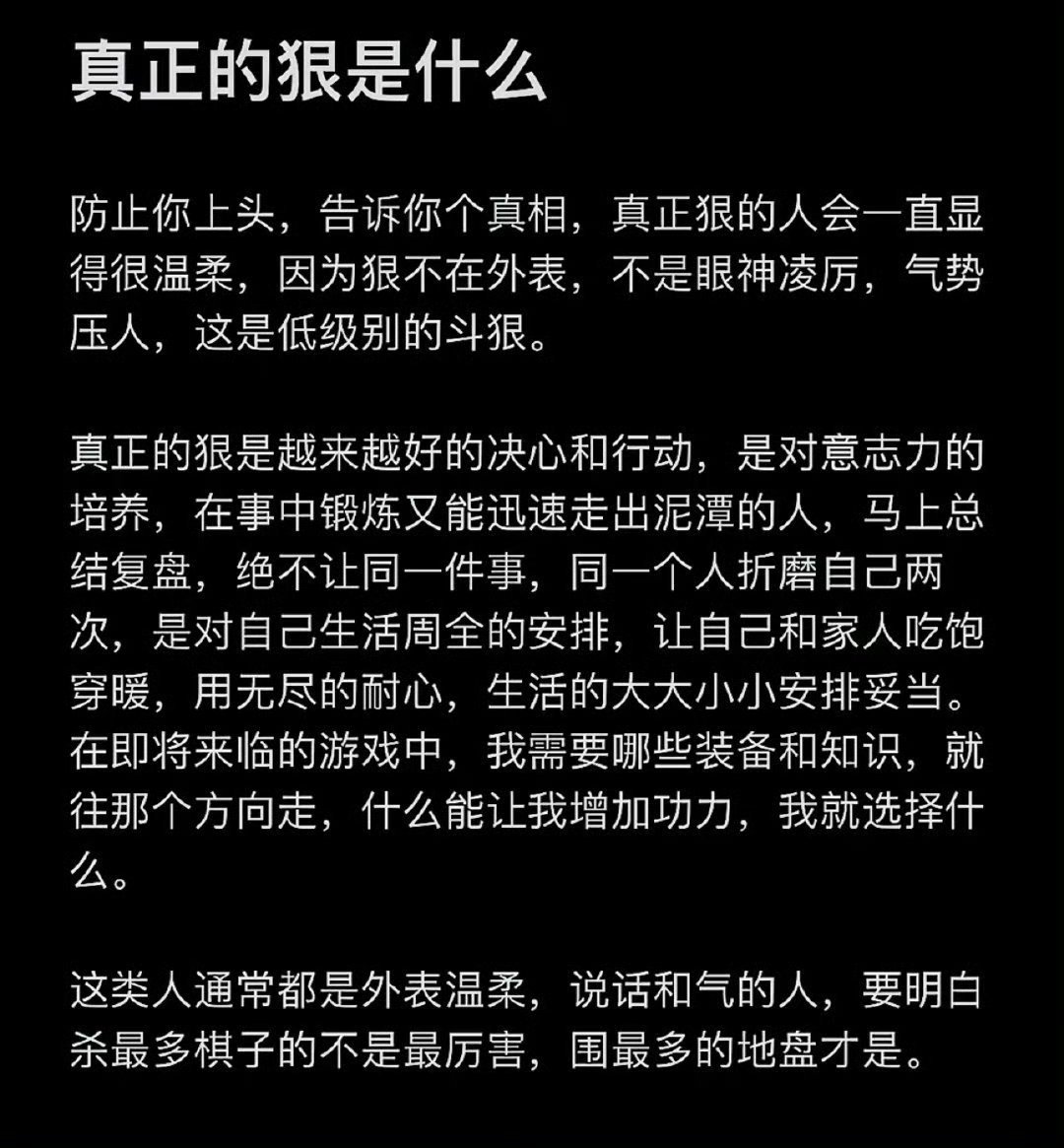 真正的狠是什么​​​