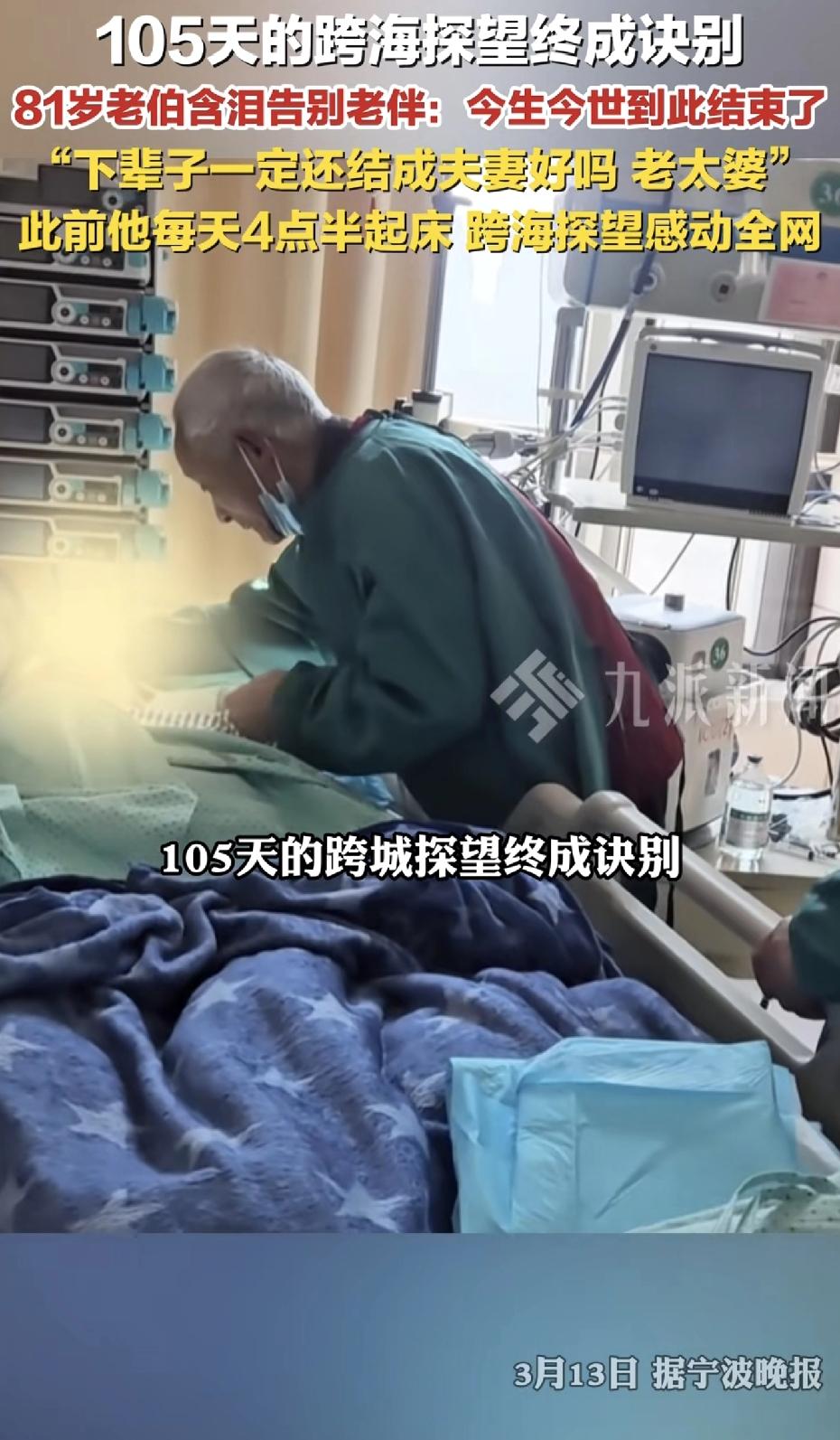 这是一个让无数网友牵挂了100多天的故事，迎来了最心碎的结局。81岁老人的105