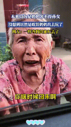 家人们，我被这奶奶逗笑了！河南一90岁奶奶，孙女要走时，趴在车