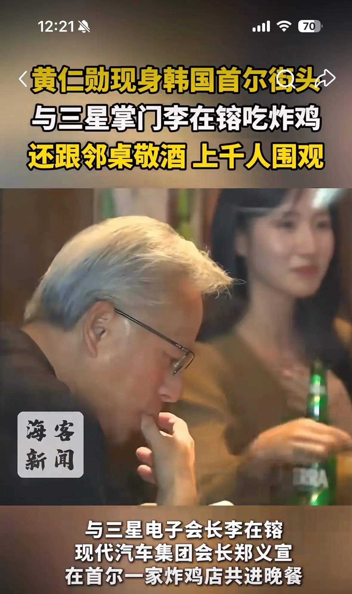 这下好了不是韩国知道了，全球都知道了身价1800亿美元的黄仁勋吃炸鸡居然也