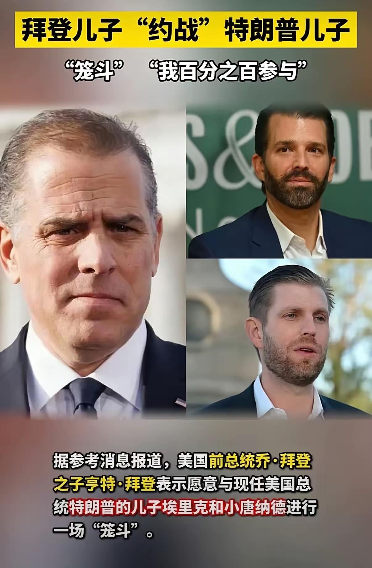 拜登的儿子亨特提出要跟特朗普的两个儿子笼斗。他一个人能打过两个吗？三英战吕布吗