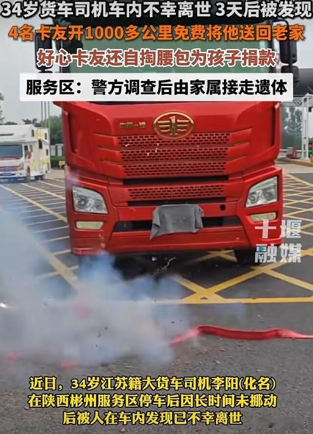 陕西，一位卡车司机不幸离世三天后才被人发现，四名卡友不忍心让他生前开的大卡车流落