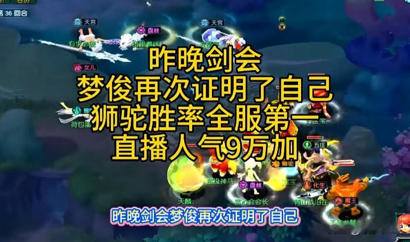 昨晚剑会赛事中指挥梦俊再度用实力证明自身水准旭旭宝宝狮驼账号表现亮眼以93%