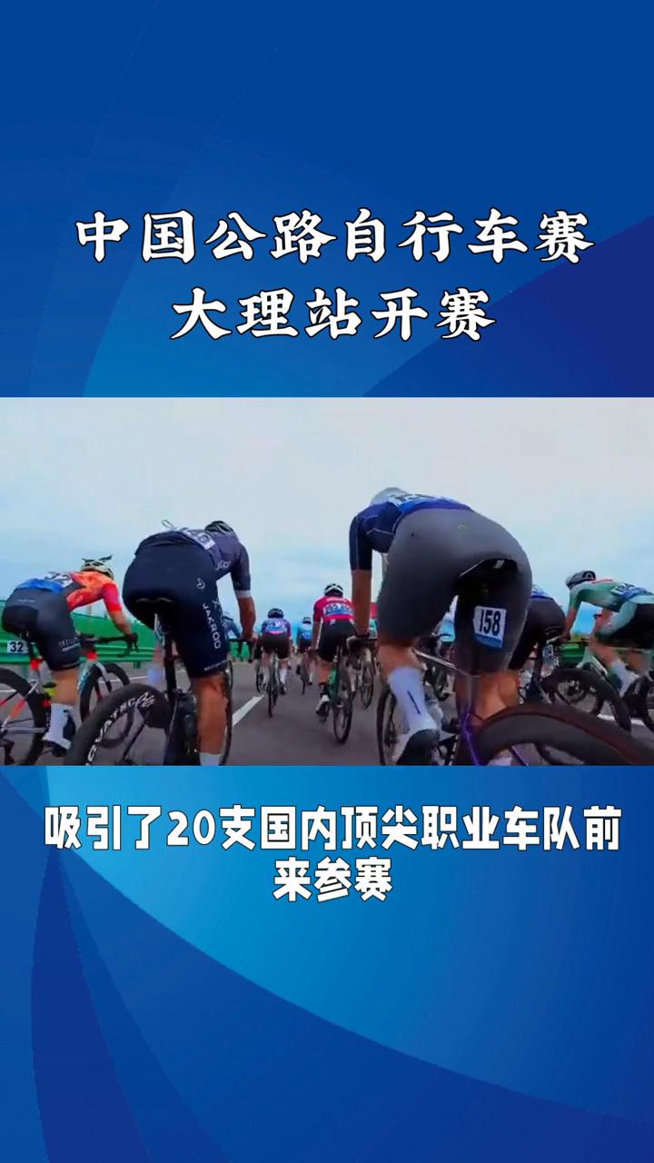 中国公路自行车赛大理站开赛。12月7日，2025中国公路自行车职业联赛大理站开