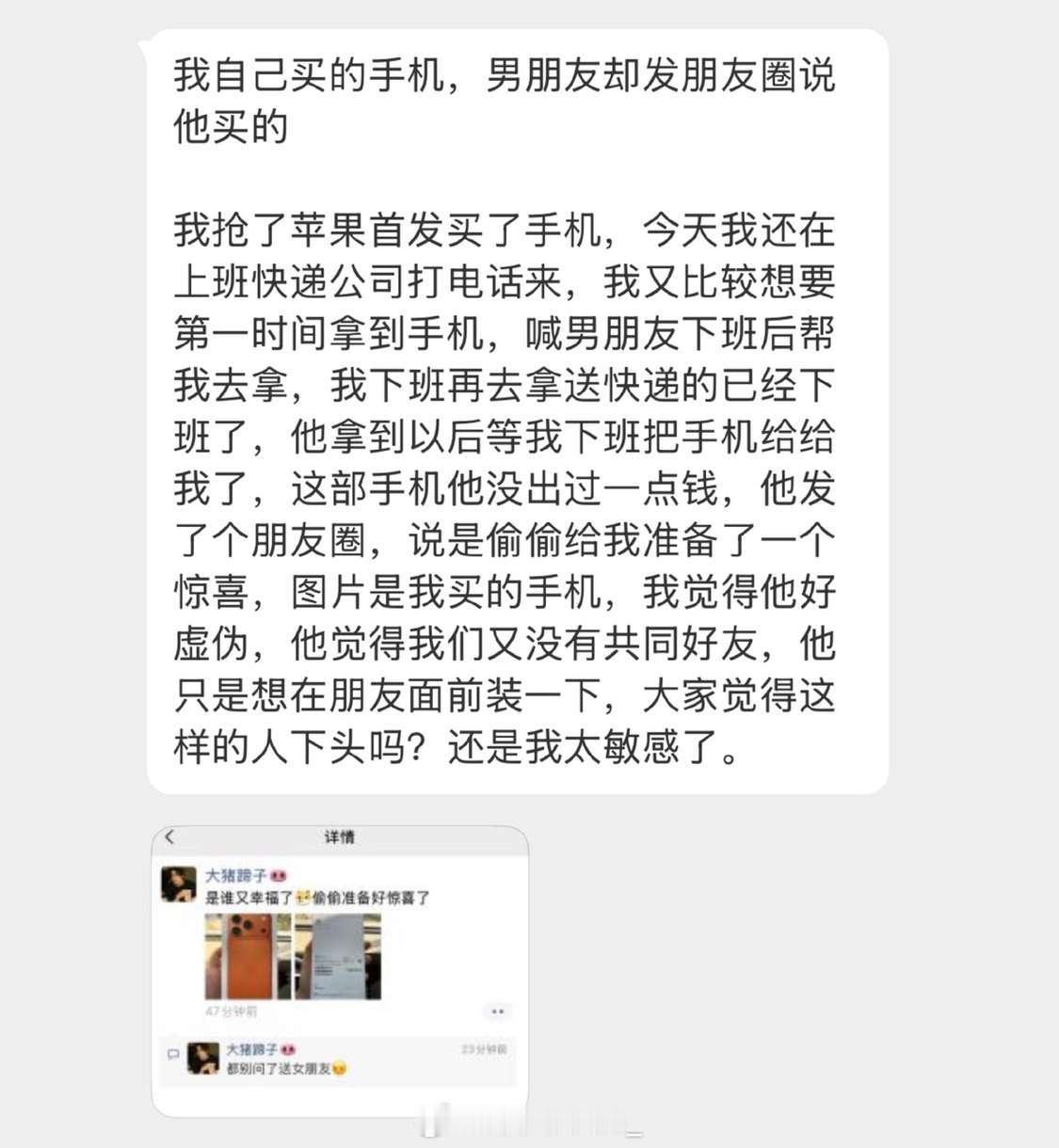 我自己买的手机，男朋友却发朋友圈说他买的…​​​