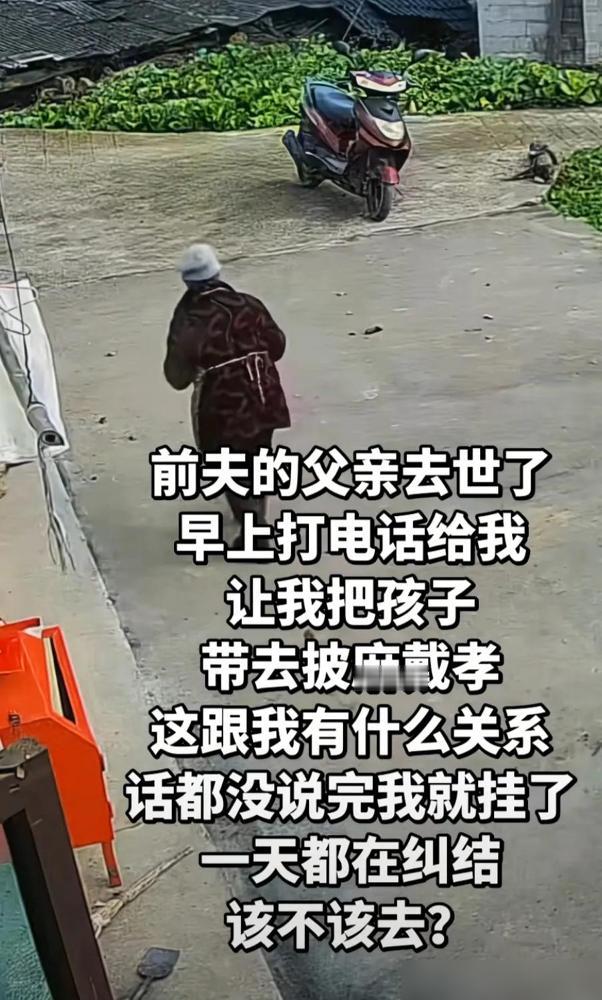 女子离婚后，带着儿子另嫁他人。昨日前夫的父亲去世了，早上打电话来，让她把孩子带去