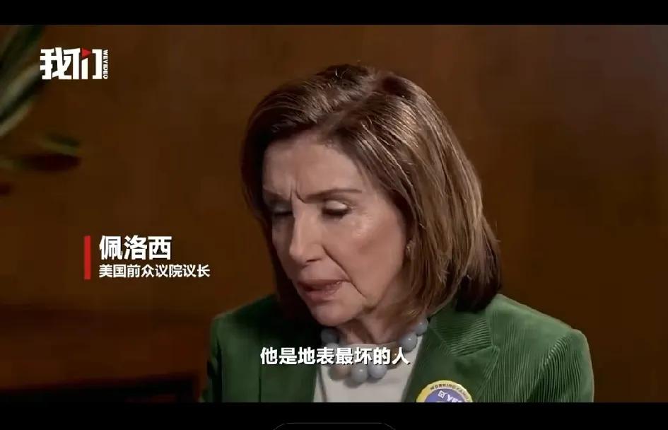 佩洛西这是吃了熊心豹子胆了吗？竟然称特朗普是“卑鄙无耻的家伙，是地表最坏的人”。