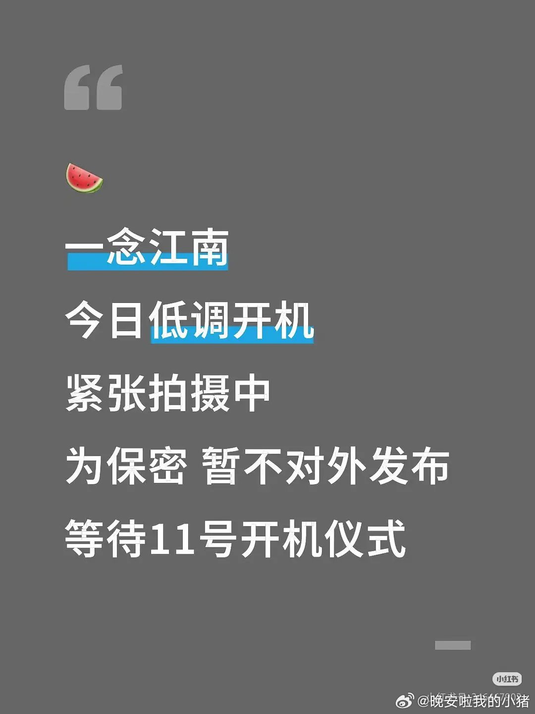 虞书欣王安宇一念江南已经秘密开机了😳​​​