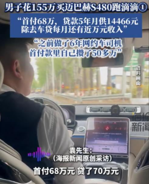 “太有种了！”北京，一男子贷款70万买了一辆155万的迈巴赫s480跑滴滴，一个