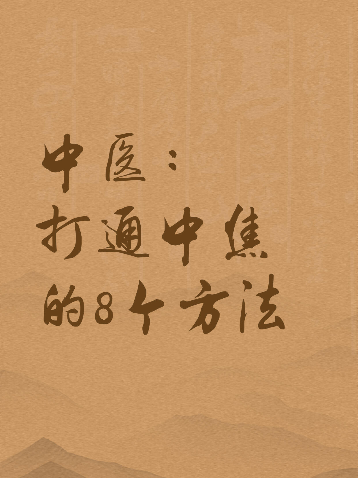 8个超好坚持的通中焦小方法。之前总是容易胀气、手脚冰凉，还动不动就累，原来是中焦