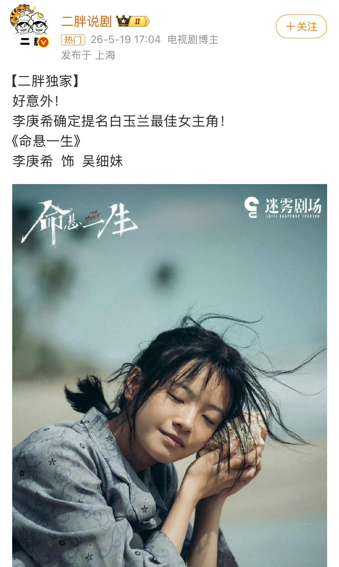 lgx要提名白玉兰？这是爆冷了吗？所以谁掉提了老实说，lgx提名可信
