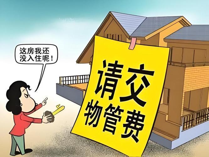 房子空着也得交全款物业费？比房贷狠，这钱交得太憋屈！房子空着也得交全款物