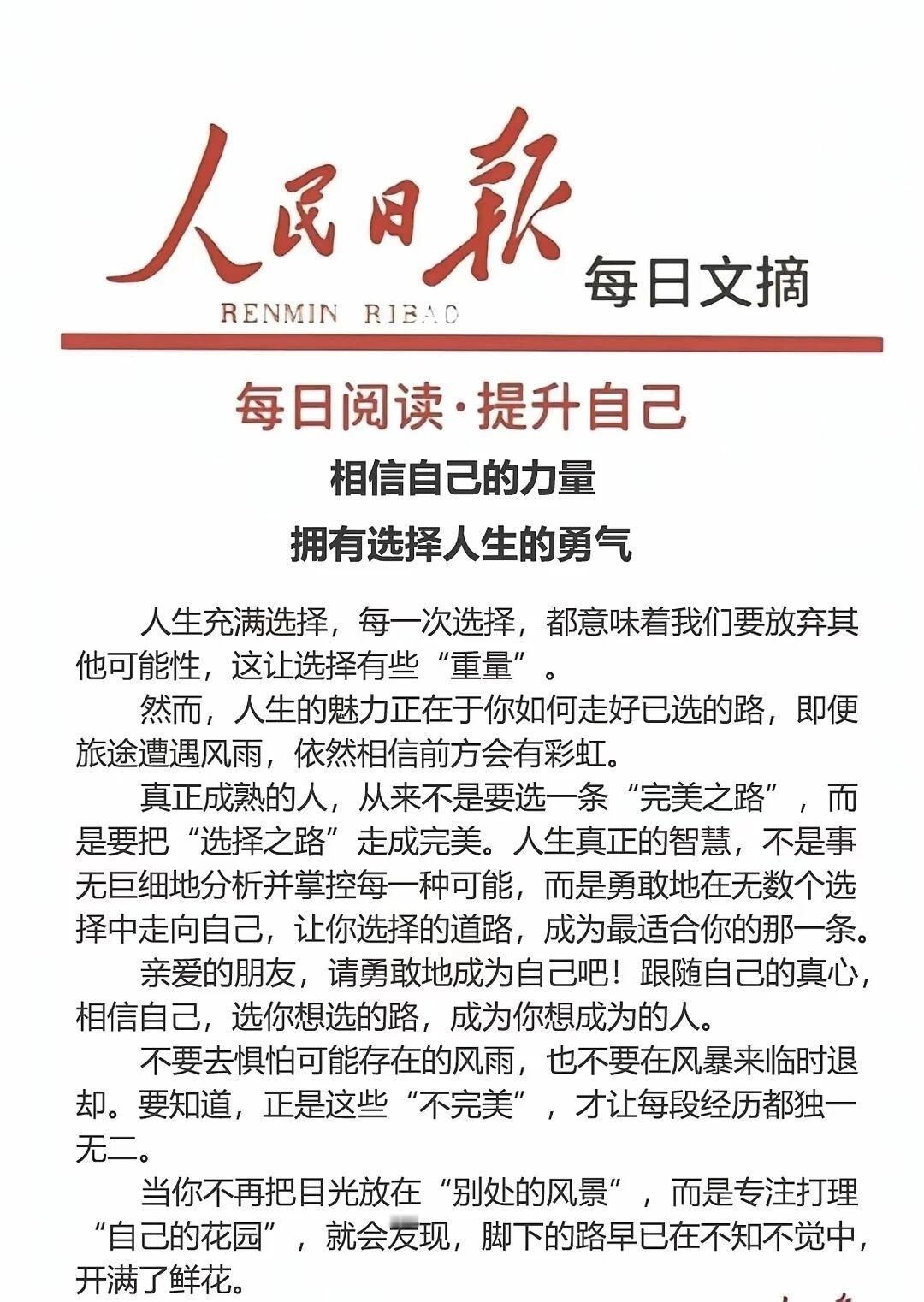 人民日报每日金语：相信自己的力量，拥有选择人生的勇气