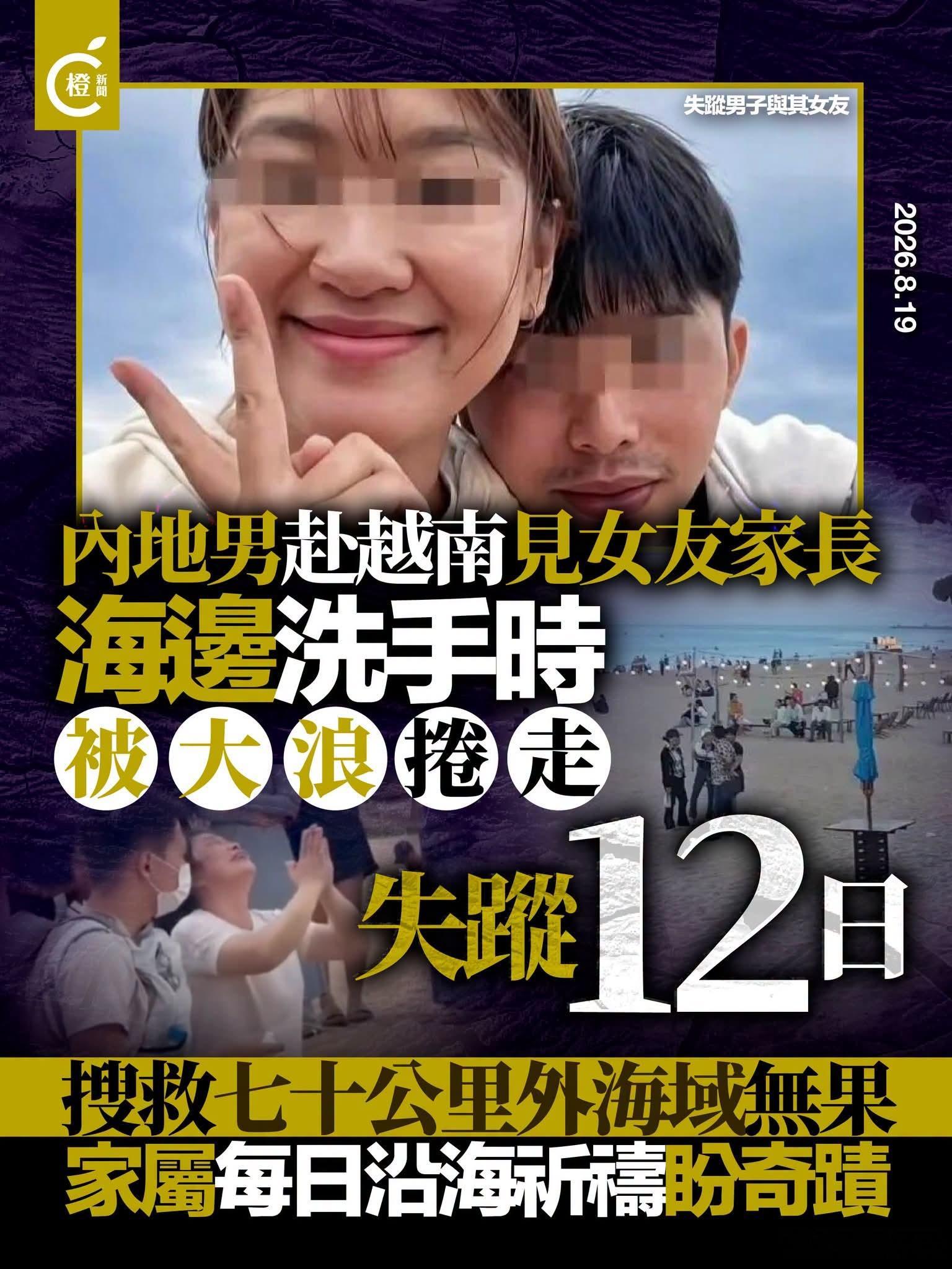 27岁江西男子赴越南见女友家长，遭浪卷走已失踪11日橙新闻报道，一名27岁江西男
