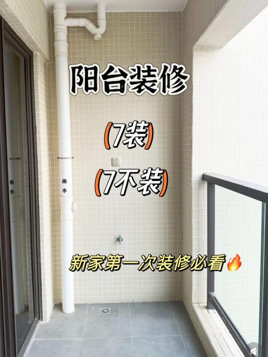 阳台装修7装7不装‼️新家装修不踩坑🔥