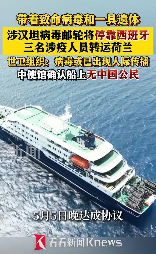 5月5日终于获准靠岸！带致命汉坦病毒和3具遗体的邮轮漂泊多日，已出现人际传播，官