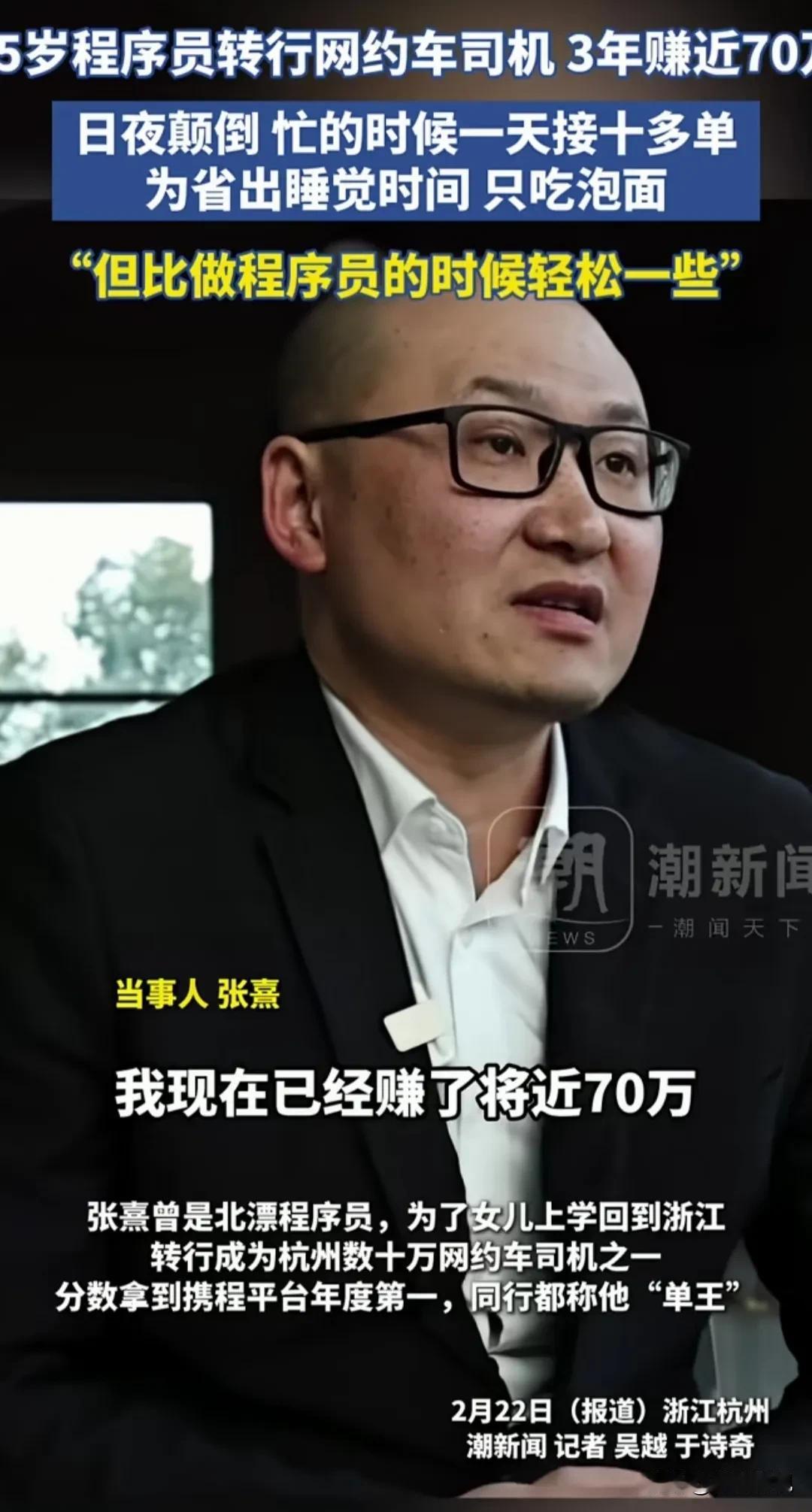 3年网约车司机赚了70万，35岁大龄程序员转行网约车司机。男子说，忙的时候一