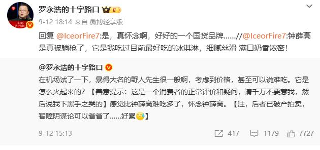 罗永浩发文点评野人先生冰淇淋，不少网友立刻联想到此前的西贝事件，大家普遍建议野人