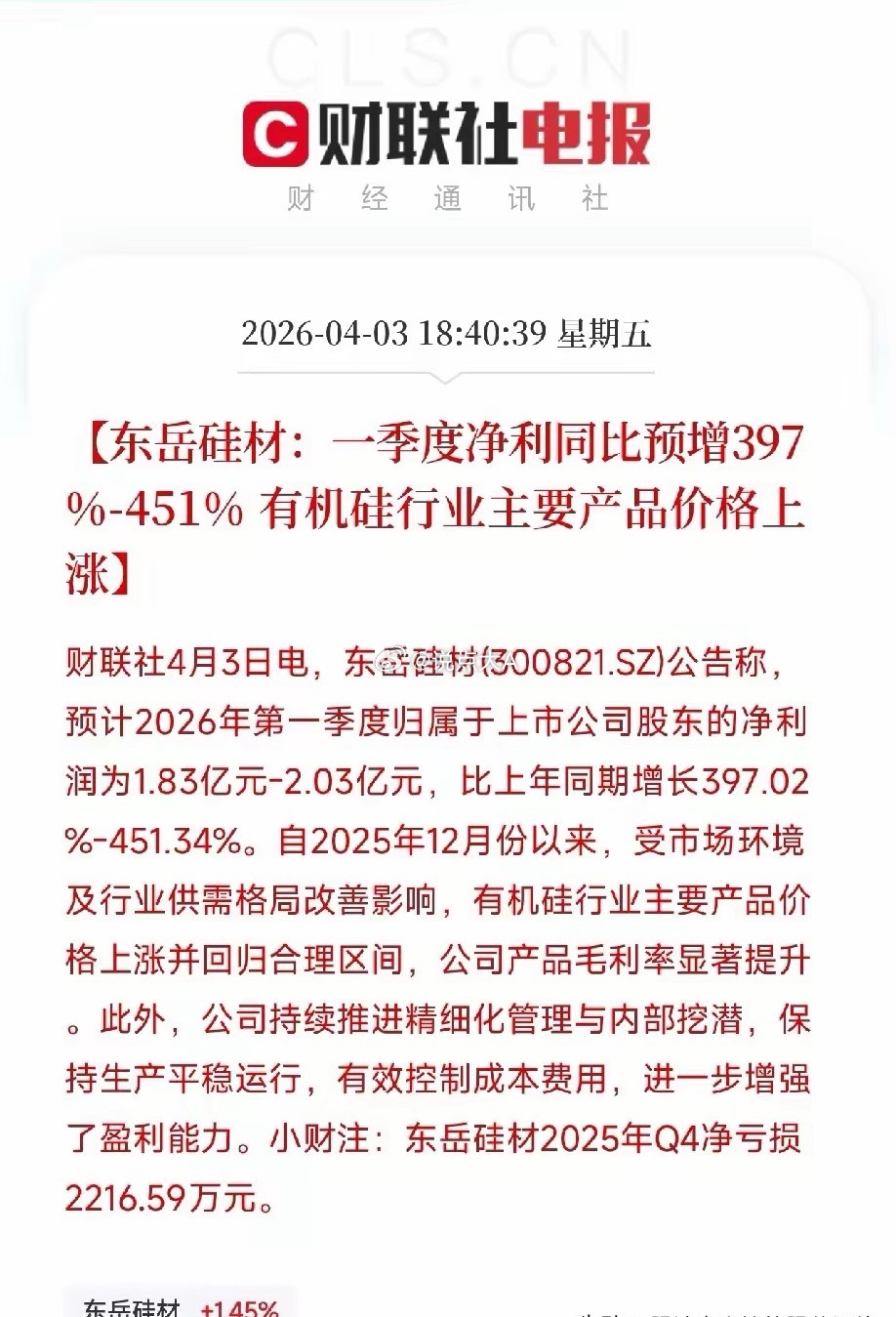 东岳硅材一季度净利暴增4倍，有机硅的春天来了？刚刷到一条消息，东岳硅材发了业绩预