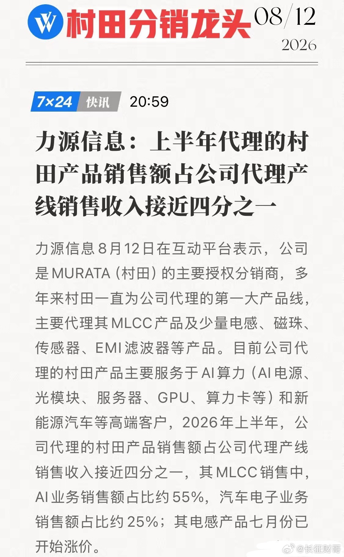 实锤涨价，MLCC之后是电感！力源信息+村田，AI算力背后的隐形赢家！8月12日