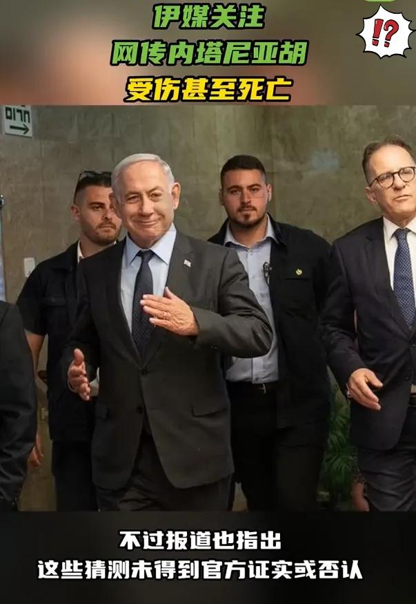 网传内塔尼亚胡出事？越传越玄乎，真相其实很清楚！伊朗媒体列出几个疑点：多日