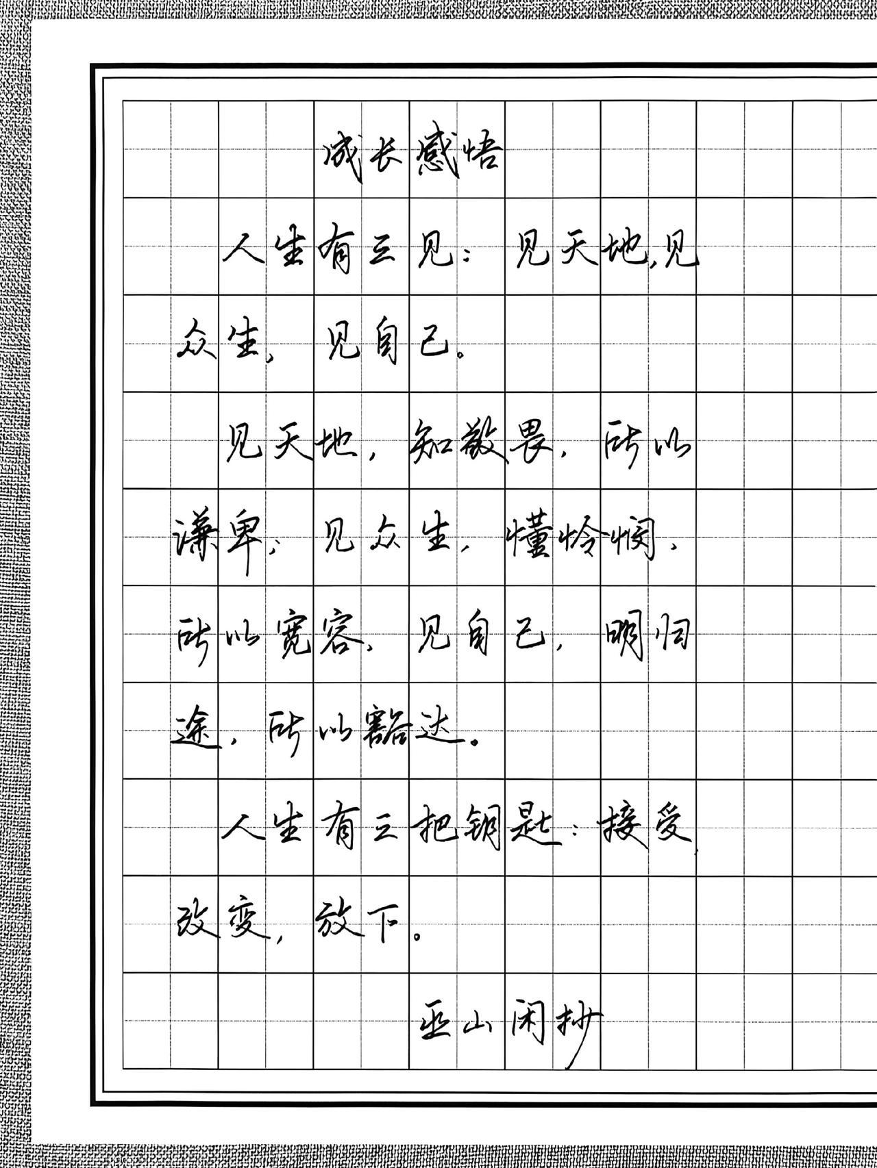 练字手写文字人生感悟文字的力量