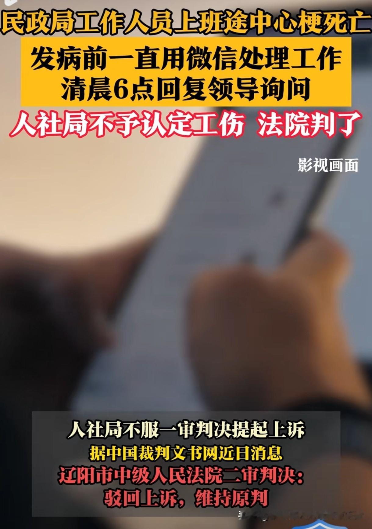 民政局工作人员上班途中心梗死亡发病前一直用微信处理工作，人社局不予认定工伤！
