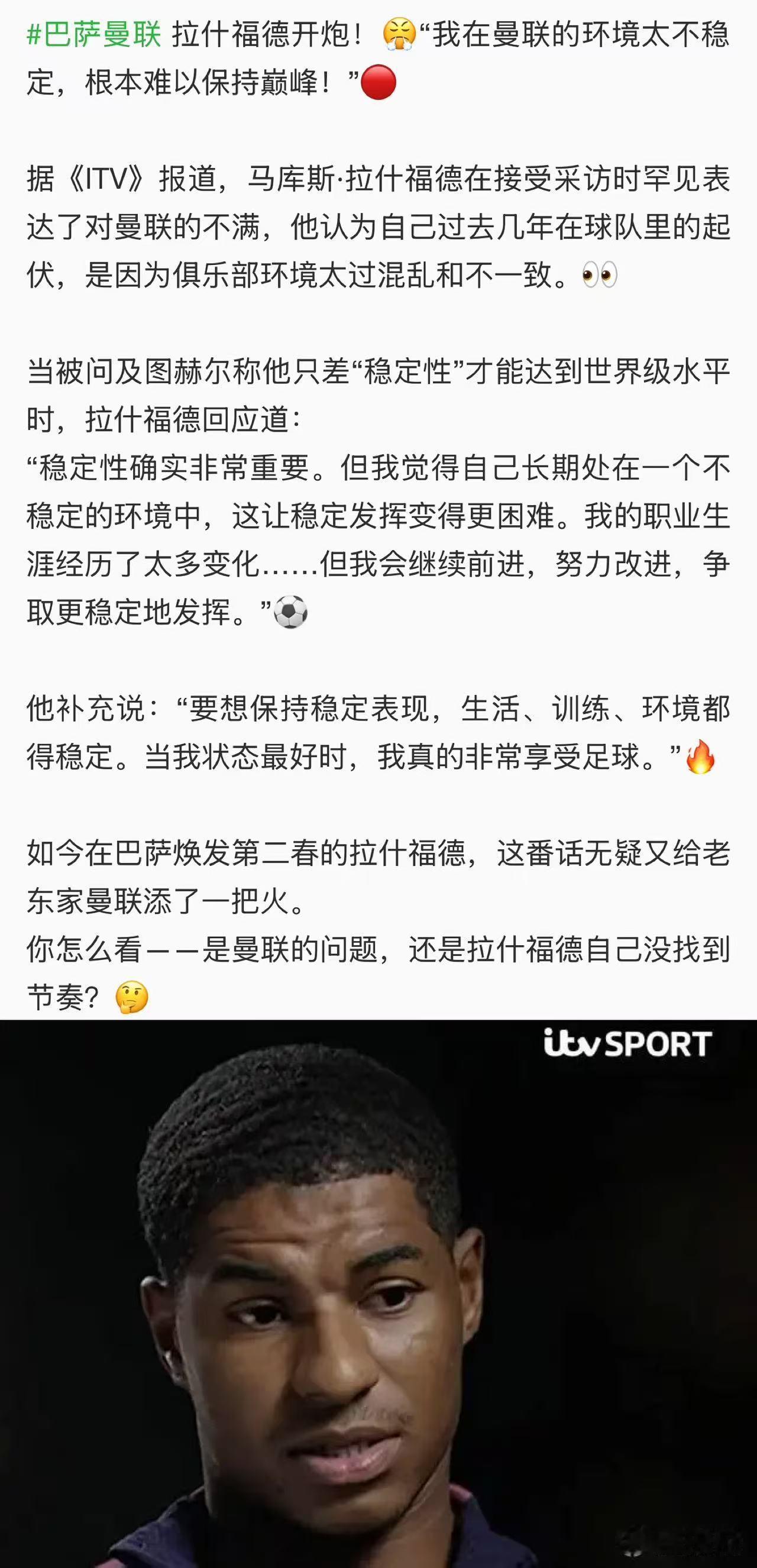 脱离鱼缸的鱼开始说真话了？继安东尼公开指责曼联对他缺乏尊重后，前太子拉什福德也表