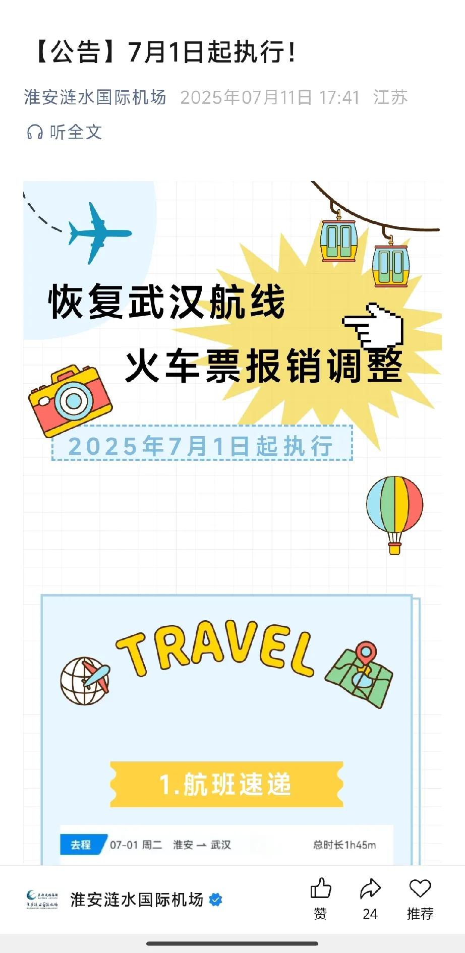 之前，江苏淮安涟水机场推出针对进港和出港航班的报销高铁票政策，着实火了一把，周边