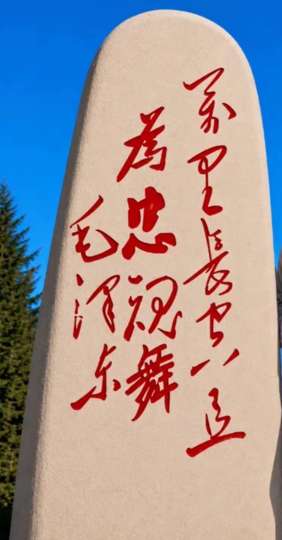 石碑上刻着红色的汉字，背景是蓝天。这草书写的太难认了。谁能读出来听一下。[作揖]