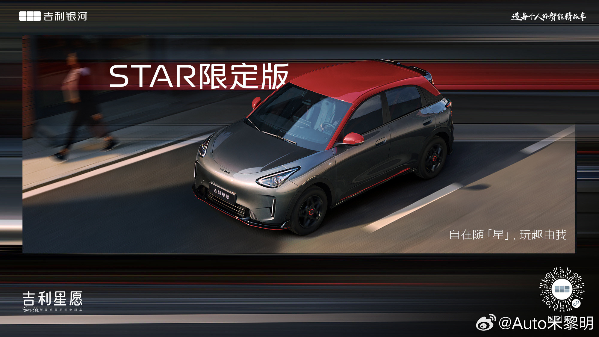 吉利星愿STAR限定版即兴开场🏎️自在随「星」，玩趣由我让每次出发都成为一场