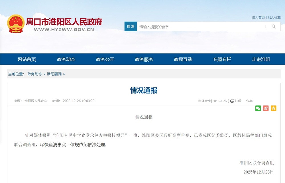 河南周口通报“中学食堂承包方举报校领导”: 已成立联合调查组