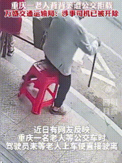 已经开除了，重交116路公交司机！视频中的老人，刚在凳子上歇了两分钟，116路公