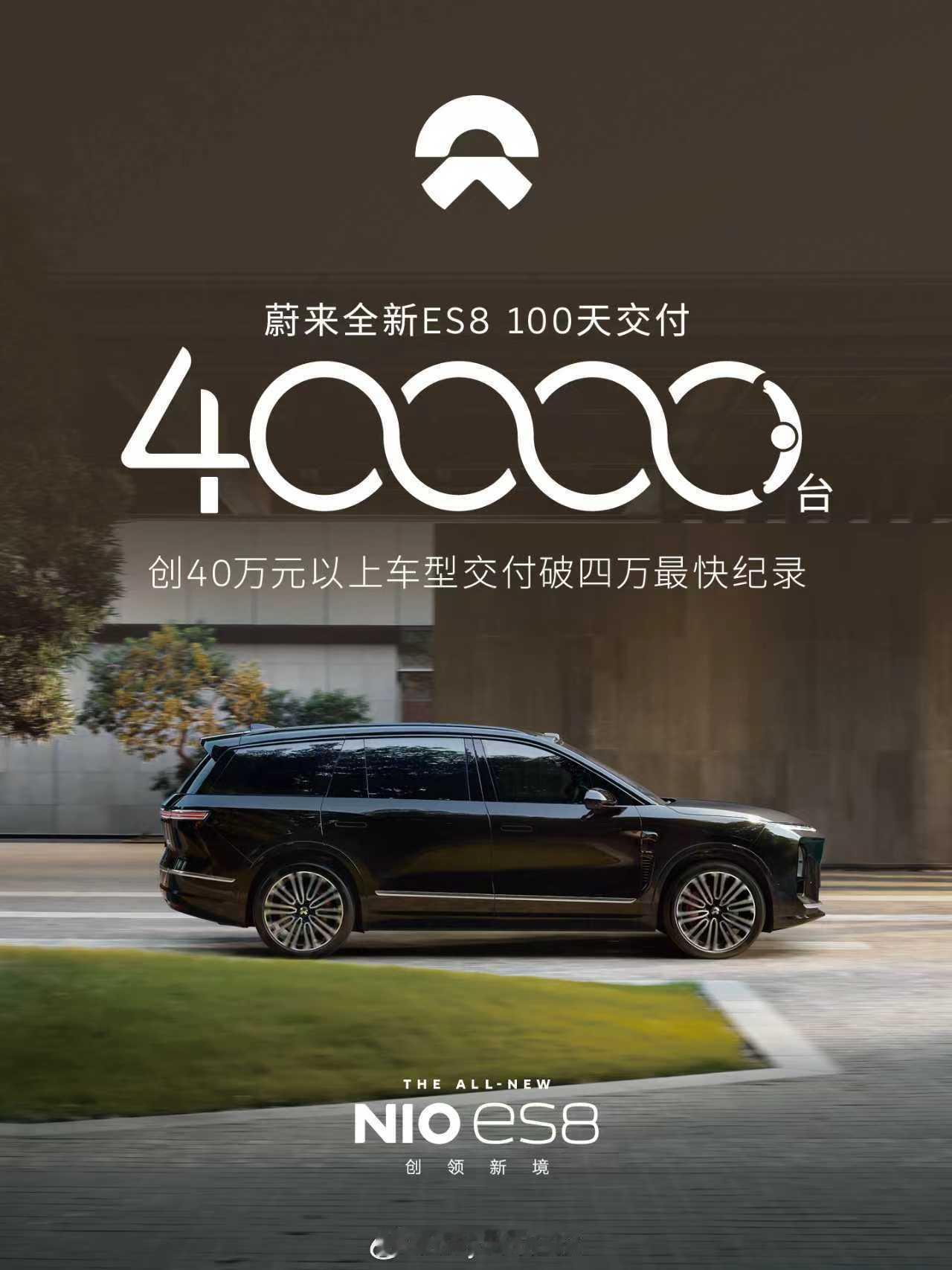 100天交付四万台，合理，毕竟现在蔚来ES8和乐道L90已经扛起蔚来公司的销量大