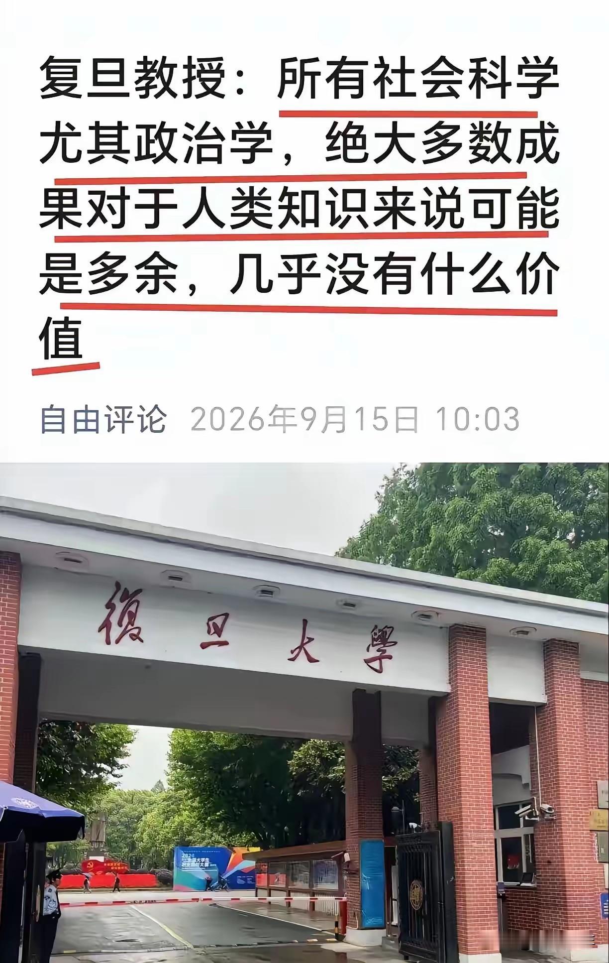 复旦大学教授对社科、政治的理解是错误的——网上流传这位复旦教授的说法，讲社