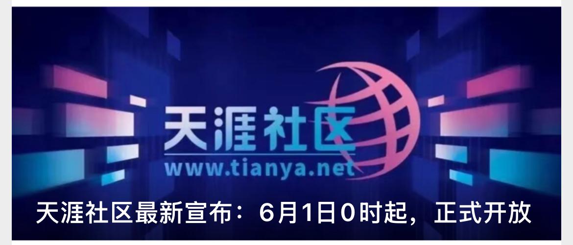天涯论坛恢复访问了新域名，新地址，新网址是www.tianya.net不过