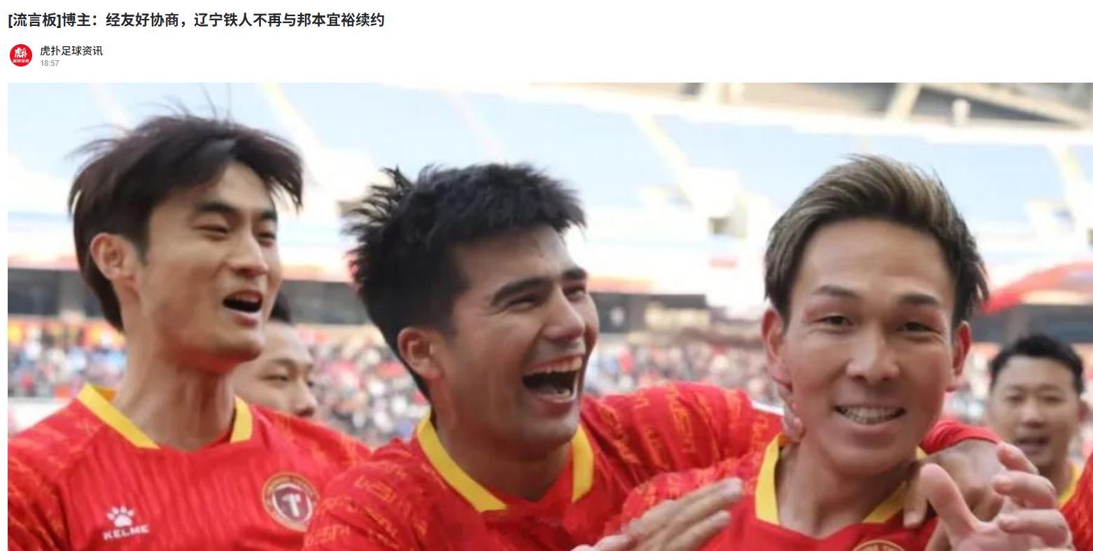 聊聊辽宁铁人，邦本的续约问题最近闹得沸沸扬扬，啥说法都出来了，球员中甲时期的工资