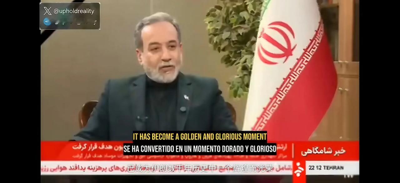 伊朗外长阿拉格奇在接受采访时称：“历史上没有哪个国家能对抗地球上最强大的核武国家