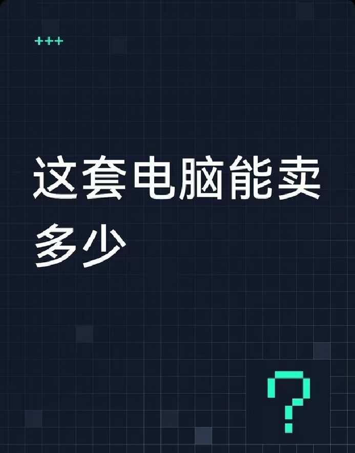 这套电脑能卖多少出一套5070ti主机，只支持江浙沪自提电脑配置如下cpu