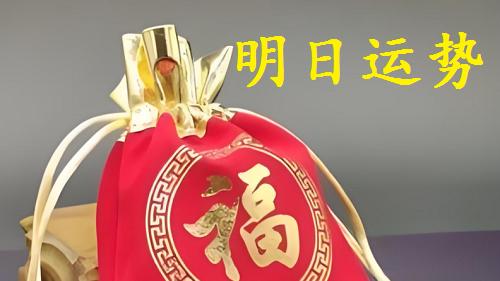 明日运势: 3月22日(周六), 十天干财运