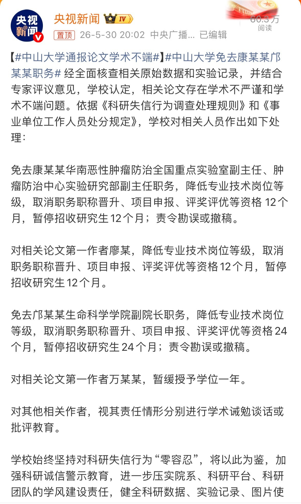 南开大学通报论文数据存疑问题最新情况：◆南开大学：开除博士后，免了院长，诫勉教授
