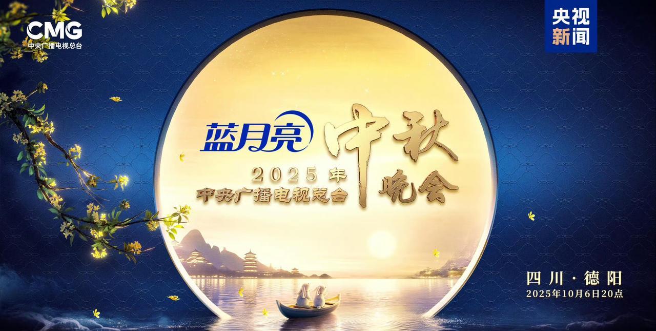 中秋晚会选哪个台好呢？央视看点：三星堆青铜器AI互动、18米机械月轮舞台、抗美