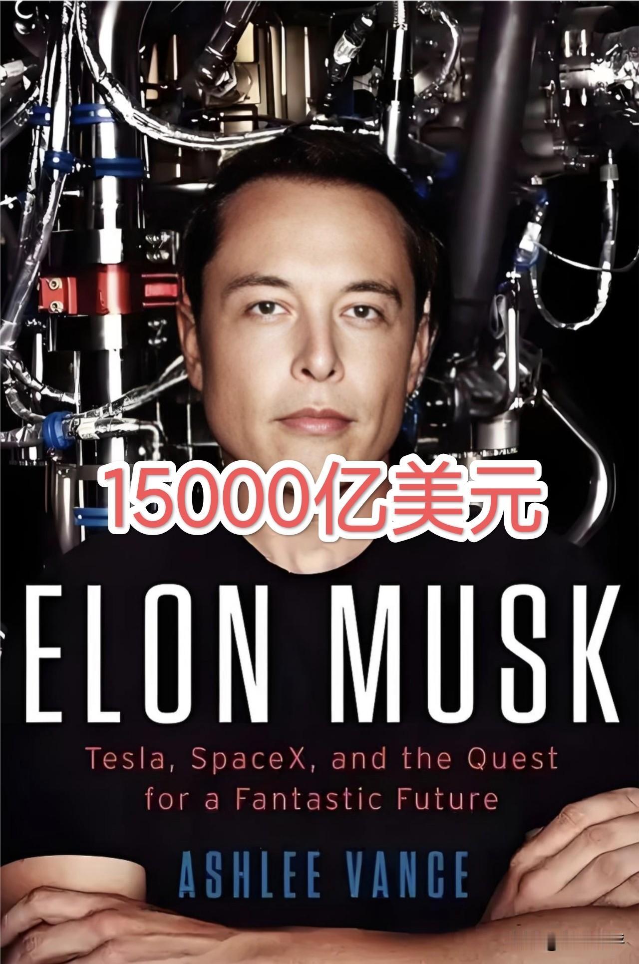 15000亿美元！地球人无法超越马斯克！SpaceX在美股IPO成功上市，马斯